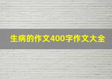 生病的作文400字作文大全