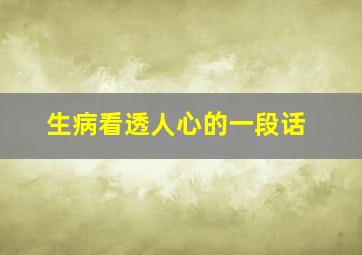 生病看透人心的一段话