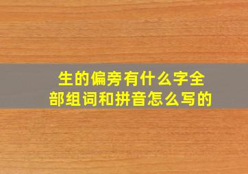 生的偏旁有什么字全部组词和拼音怎么写的