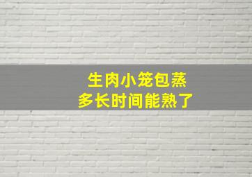 生肉小笼包蒸多长时间能熟了