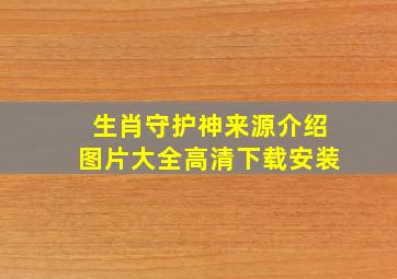 生肖守护神来源介绍图片大全高清下载安装