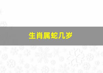 生肖属蛇几岁