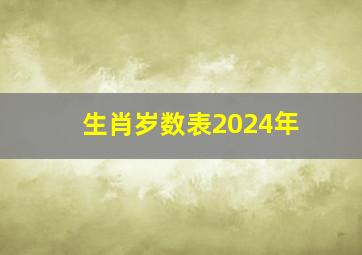 生肖岁数表2024年