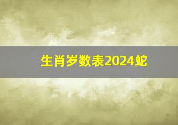 生肖岁数表2024蛇