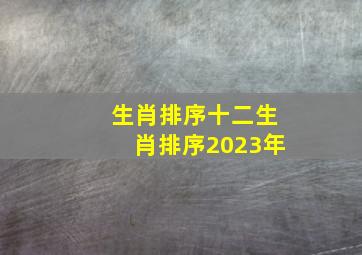 生肖排序十二生肖排序2023年