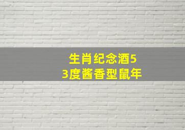 生肖纪念酒53度酱香型鼠年