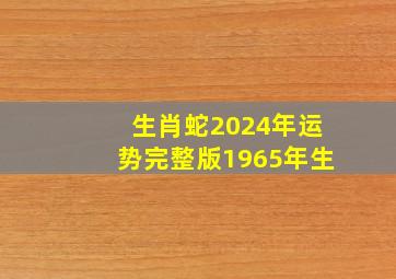 生肖蛇2024年运势完整版1965年生