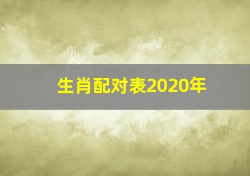 生肖配对表2020年