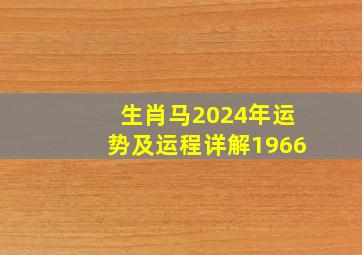 生肖马2024年运势及运程详解1966