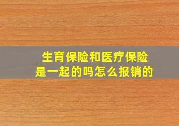 生育保险和医疗保险是一起的吗怎么报销的