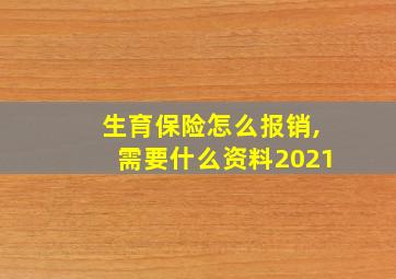 生育保险怎么报销,需要什么资料2021