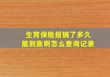 生育保险报销了多久能到账啊怎么查询记录