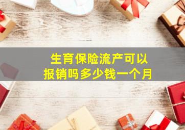 生育保险流产可以报销吗多少钱一个月