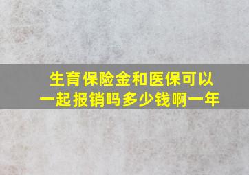 生育保险金和医保可以一起报销吗多少钱啊一年