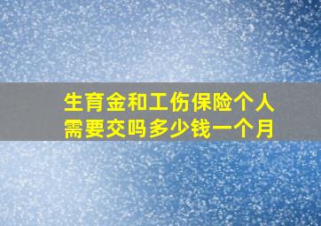 生育金和工伤保险个人需要交吗多少钱一个月