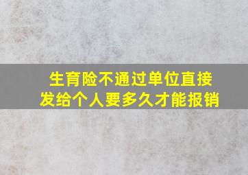 生育险不通过单位直接发给个人要多久才能报销