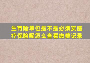 生育险单位是不是必须买医疗保险呢怎么查看缴费记录