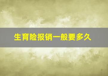 生育险报销一般要多久