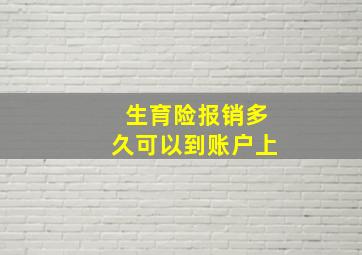 生育险报销多久可以到账户上