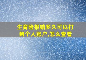 生育险报销多久可以打到个人账户,怎么查看