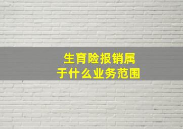 生育险报销属于什么业务范围