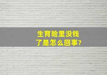 生育险里没钱了是怎么回事?