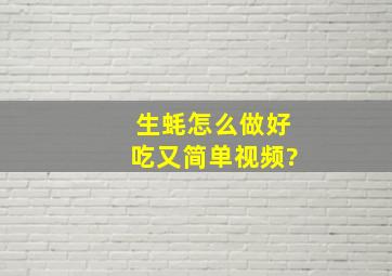 生蚝怎么做好吃又简单视频?