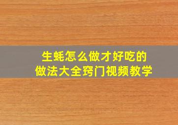 生蚝怎么做才好吃的做法大全窍门视频教学