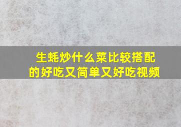 生蚝炒什么菜比较搭配的好吃又简单又好吃视频