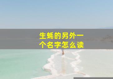 生蚝的另外一个名字怎么读