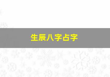 生辰八字占字