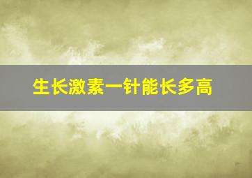 生长激素一针能长多高