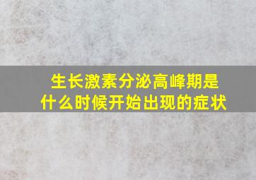 生长激素分泌高峰期是什么时候开始出现的症状