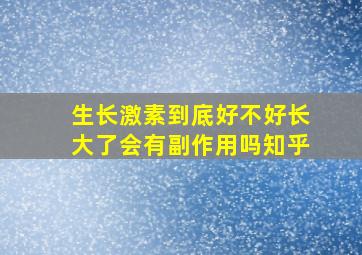 生长激素到底好不好长大了会有副作用吗知乎