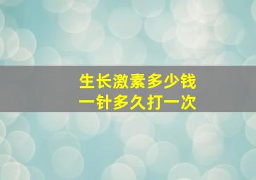 生长激素多少钱一针多久打一次