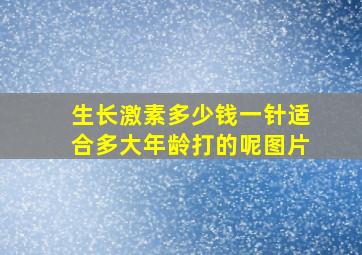 生长激素多少钱一针适合多大年龄打的呢图片