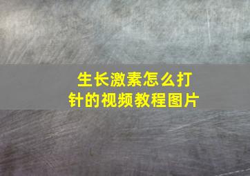 生长激素怎么打针的视频教程图片