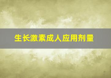 生长激素成人应用剂量