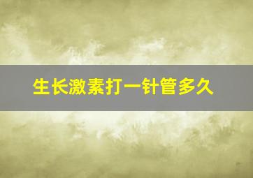 生长激素打一针管多久