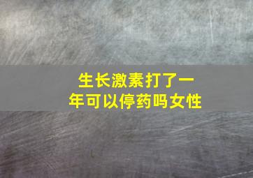 生长激素打了一年可以停药吗女性