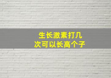 生长激素打几次可以长高个子