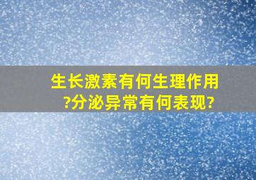 生长激素有何生理作用?分泌异常有何表现?