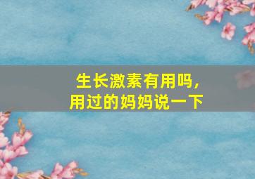 生长激素有用吗,用过的妈妈说一下