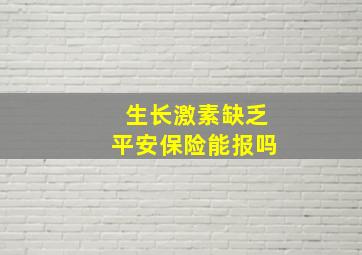 生长激素缺乏平安保险能报吗