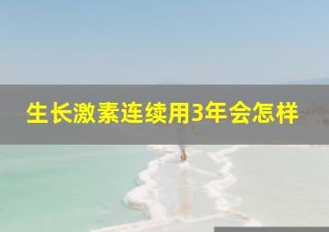 生长激素连续用3年会怎样