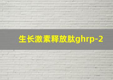 生长激素释放肽ghrp-2