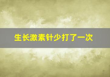 生长激素针少打了一次