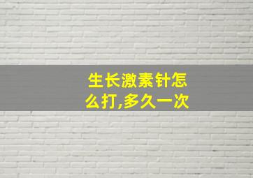 生长激素针怎么打,多久一次