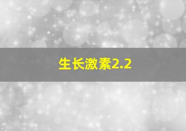 生长激素2.2