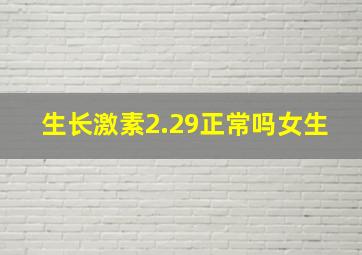 生长激素2.29正常吗女生